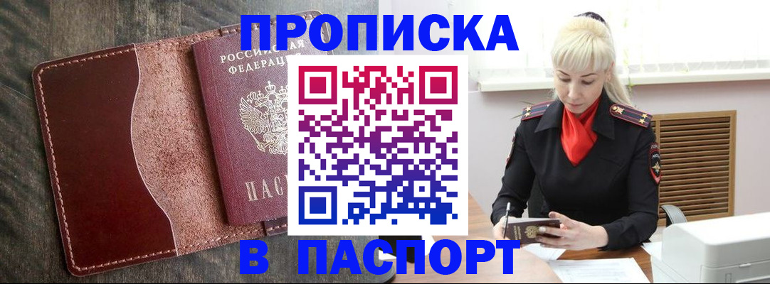 прописка штамп в Муравленко